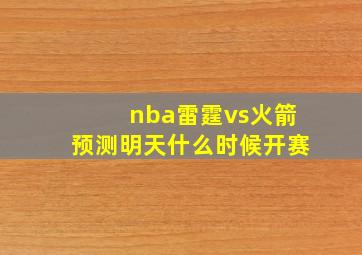 nba雷霆vs火箭预测明天什么时候开赛