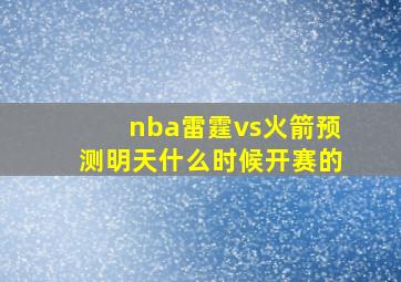 nba雷霆vs火箭预测明天什么时候开赛的