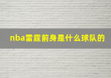 nba雷霆前身是什么球队的