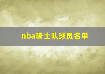 nba骑士队球员名单