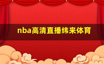 nba高清直播纬来体育