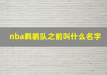 nba鹈鹕队之前叫什么名字