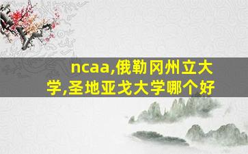 ncaa,俄勒冈州立大学,圣地亚戈大学哪个好