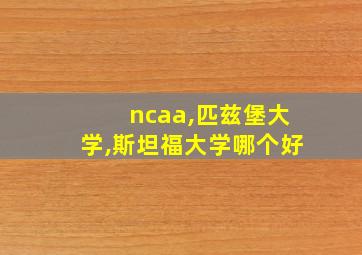 ncaa,匹兹堡大学,斯坦福大学哪个好