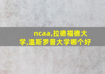 ncaa,拉德福德大学,温斯罗普大学哪个好