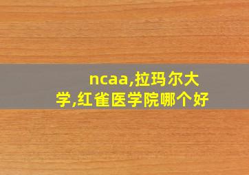 ncaa,拉玛尔大学,红雀医学院哪个好