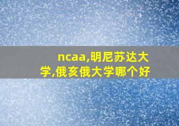 ncaa,明尼苏达大学,俄亥俄大学哪个好