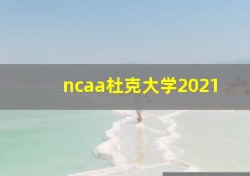 ncaa杜克大学2021