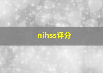 nihss评分