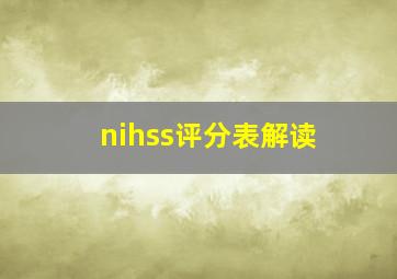 nihss评分表解读