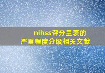 nihss评分量表的严重程度分级相关文献