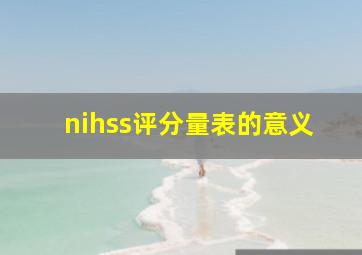 nihss评分量表的意义