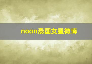 noon泰国女星微博