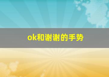 ok和谢谢的手势