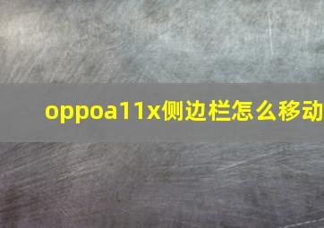 oppoa11x侧边栏怎么移动