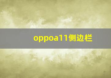 oppoa11侧边栏