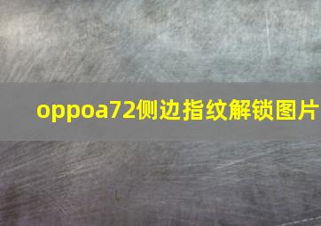 oppoa72侧边指纹解锁图片