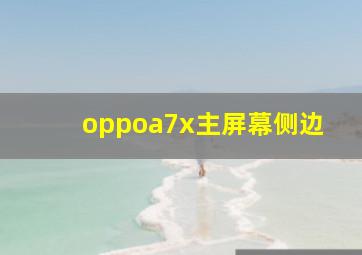 oppoa7x主屏幕侧边