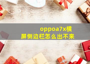 oppoa7x横屏侧边栏怎么出不来