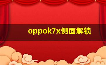 oppok7x侧面解锁