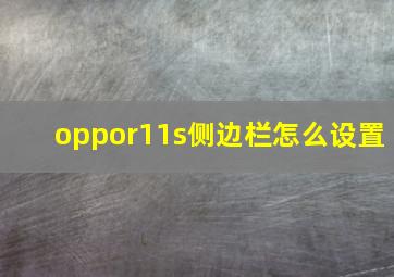 oppor11s侧边栏怎么设置