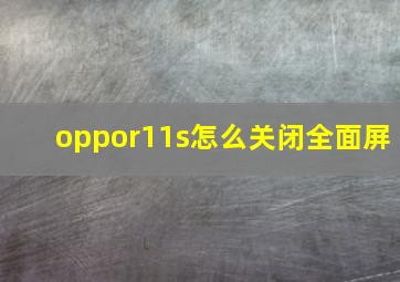 oppor11s怎么关闭全面屏