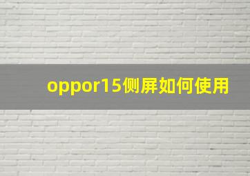 oppor15侧屏如何使用