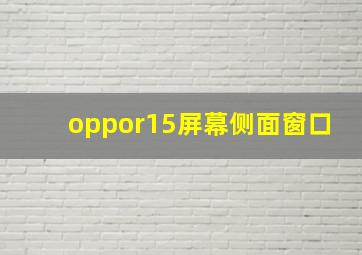 oppor15屏幕侧面窗口