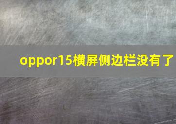 oppor15横屏侧边栏没有了