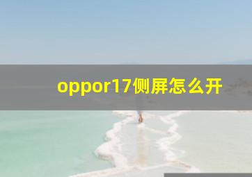 oppor17侧屏怎么开