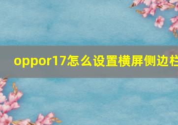 oppor17怎么设置横屏侧边栏