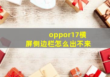 oppor17横屏侧边栏怎么出不来