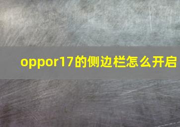 oppor17的侧边栏怎么开启