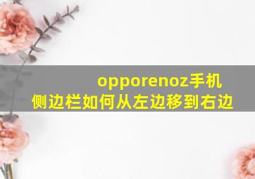 opporenoz手机侧边栏如何从左边移到右边