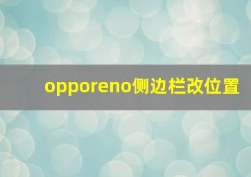 opporeno侧边栏改位置