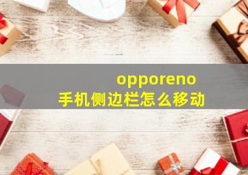 opporeno手机侧边栏怎么移动