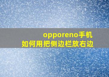 opporeno手机如何用把侧边栏放右边