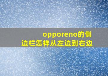 opporeno的侧边栏怎样从左边到右边