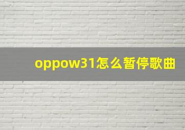 oppow31怎么暂停歌曲