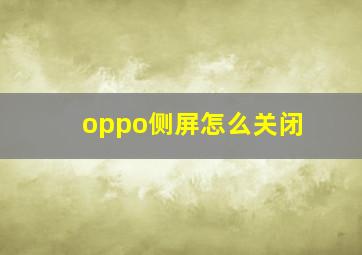 oppo侧屏怎么关闭