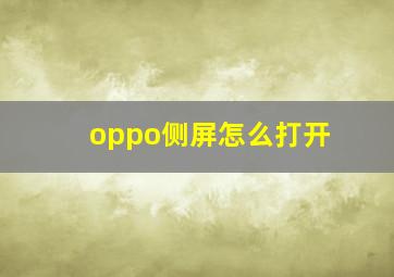 oppo侧屏怎么打开