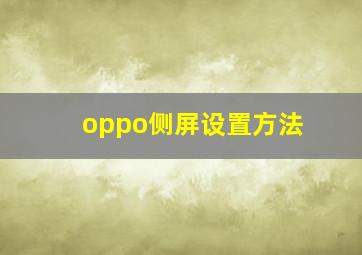 oppo侧屏设置方法