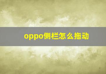 oppo侧栏怎么拖动