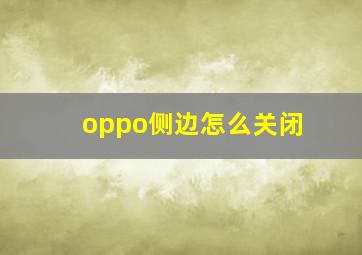 oppo侧边怎么关闭