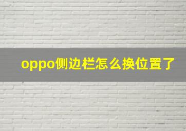 oppo侧边栏怎么换位置了