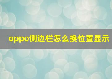 oppo侧边栏怎么换位置显示