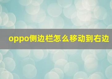 oppo侧边栏怎么移动到右边