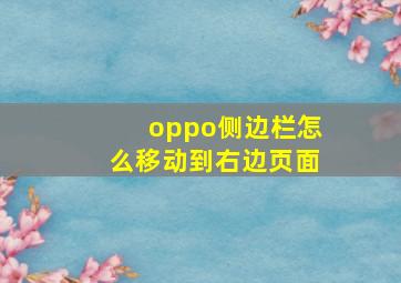 oppo侧边栏怎么移动到右边页面