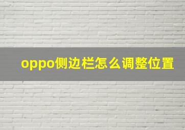 oppo侧边栏怎么调整位置