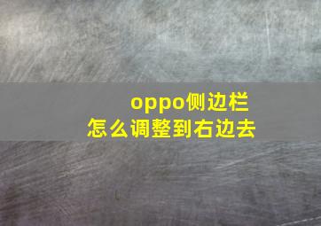 oppo侧边栏怎么调整到右边去